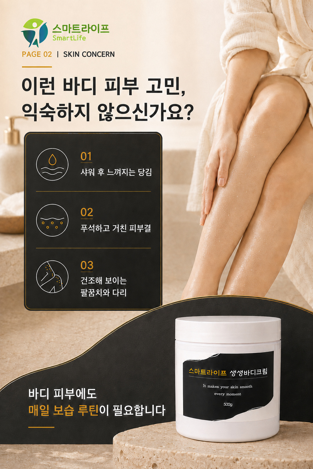 스마트라이프 생생바디크림 상세페이지 2