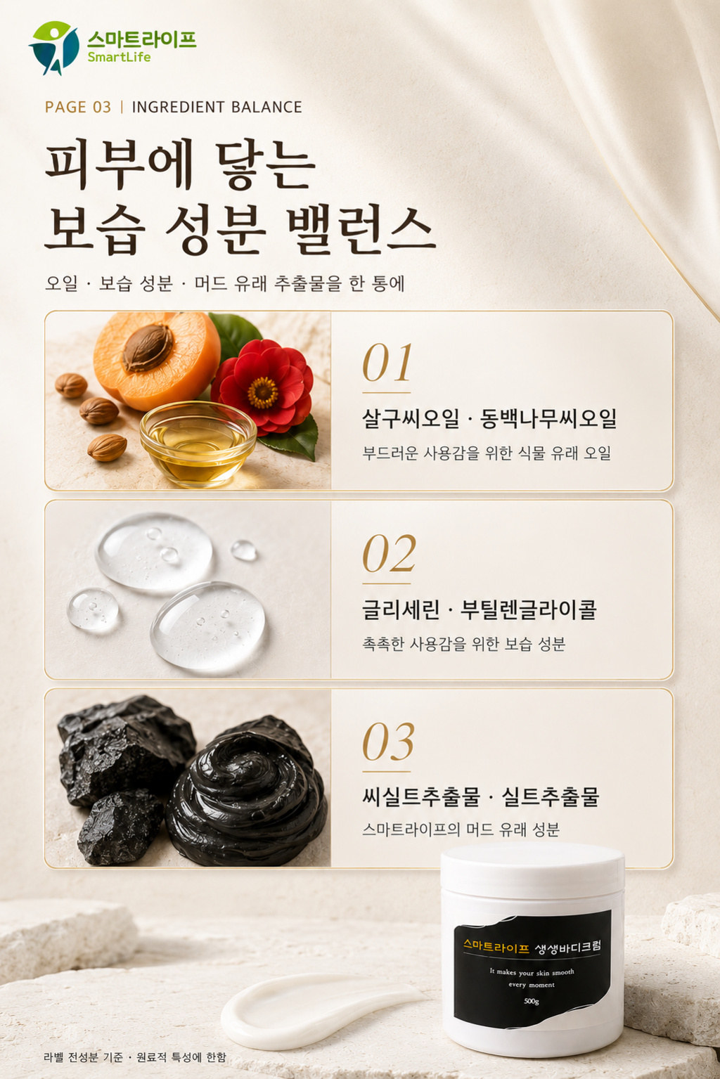 스마트라이프 생생바디크림 상세페이지 3