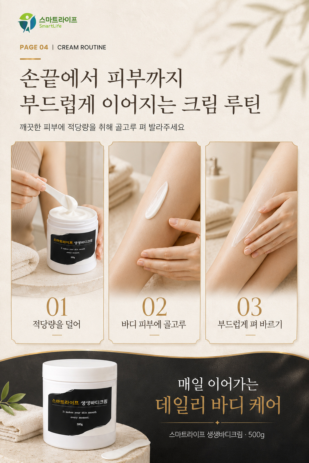 스마트라이프 생생바디크림 상세페이지 4