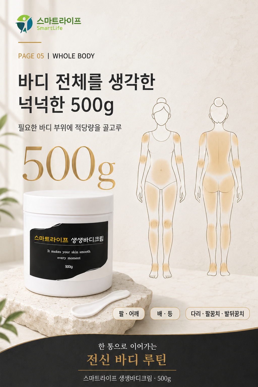 스마트라이프 생생바디크림 상세페이지 5
