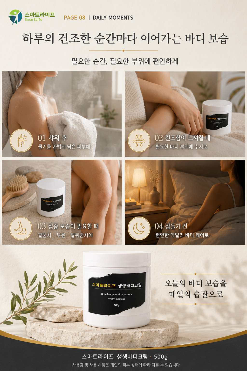 스마트라이프 생생바디크림 상세페이지 8
