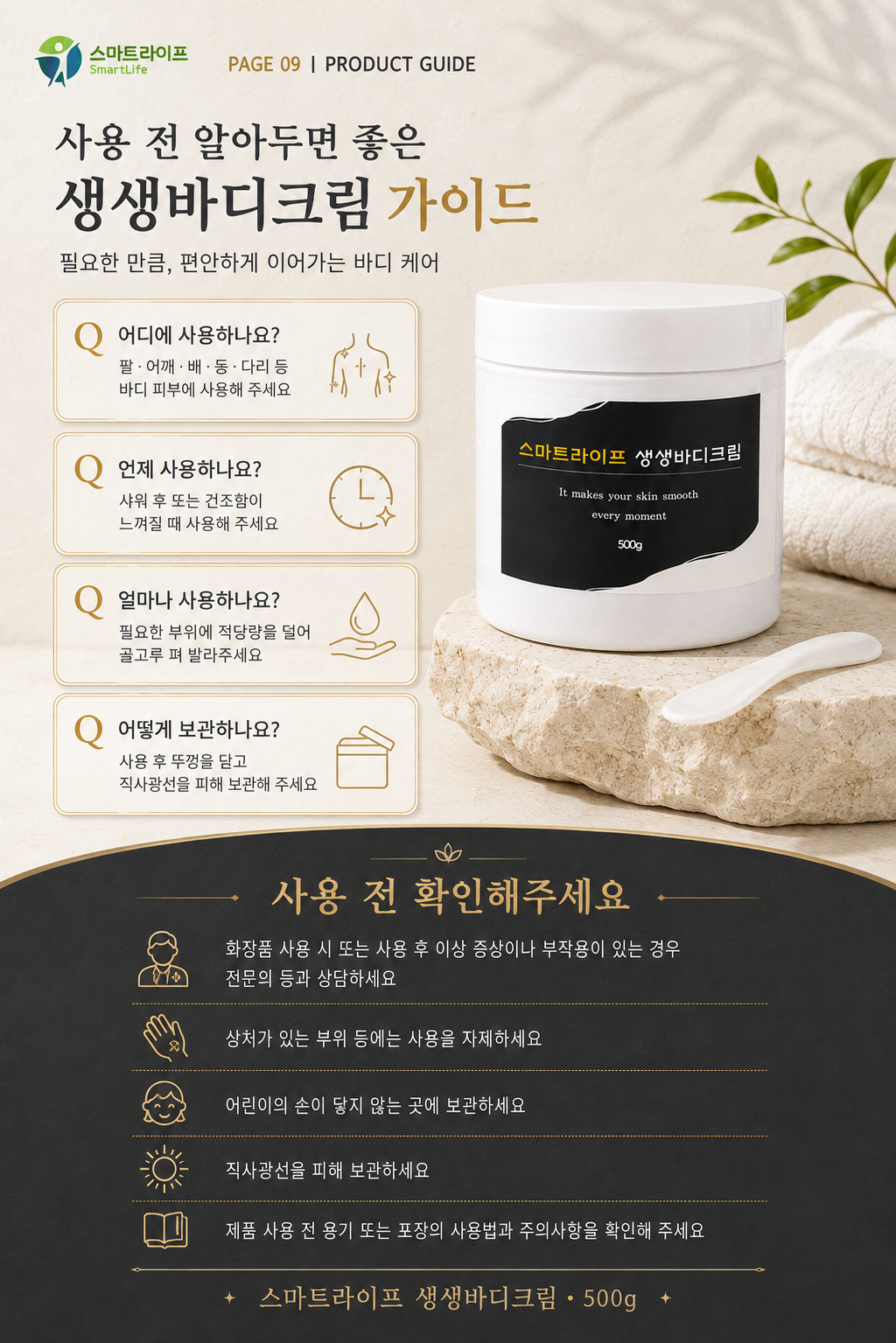 스마트라이프 생생바디크림 상세페이지 9