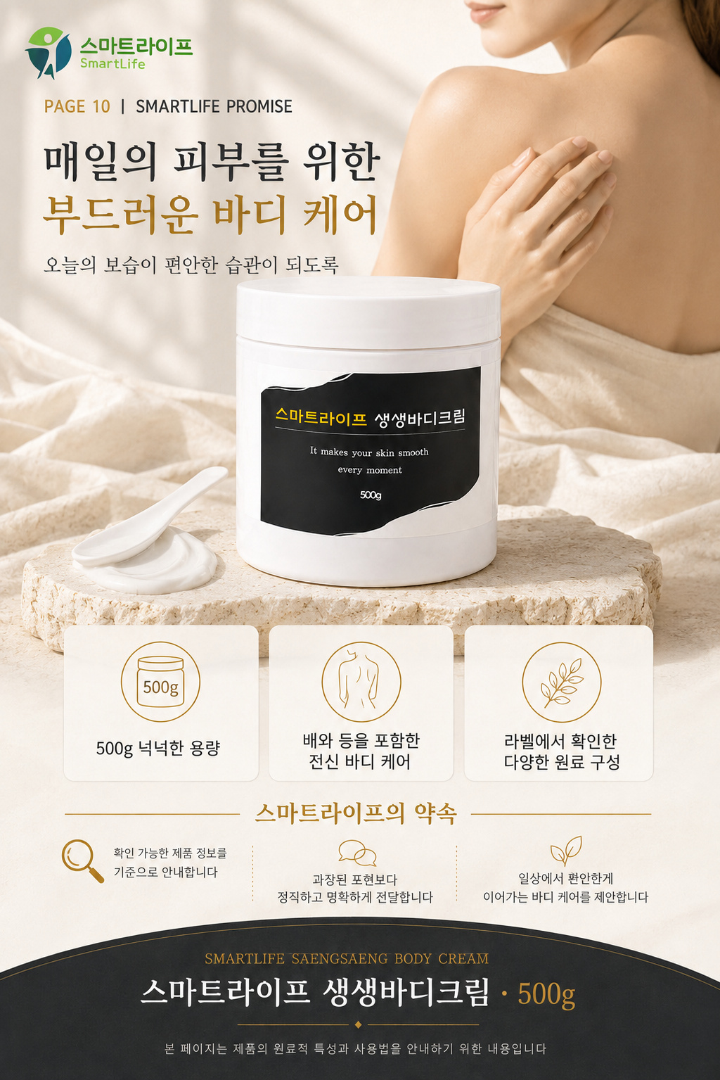 스마트라이프 생생바디크림 상세페이지 10