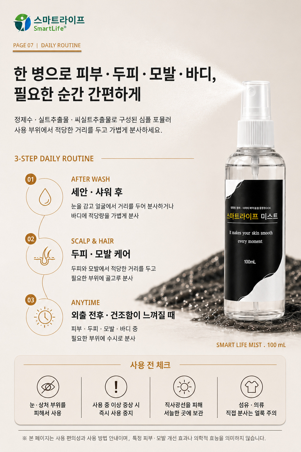 스마트라이프 미스트 상세페이지 7