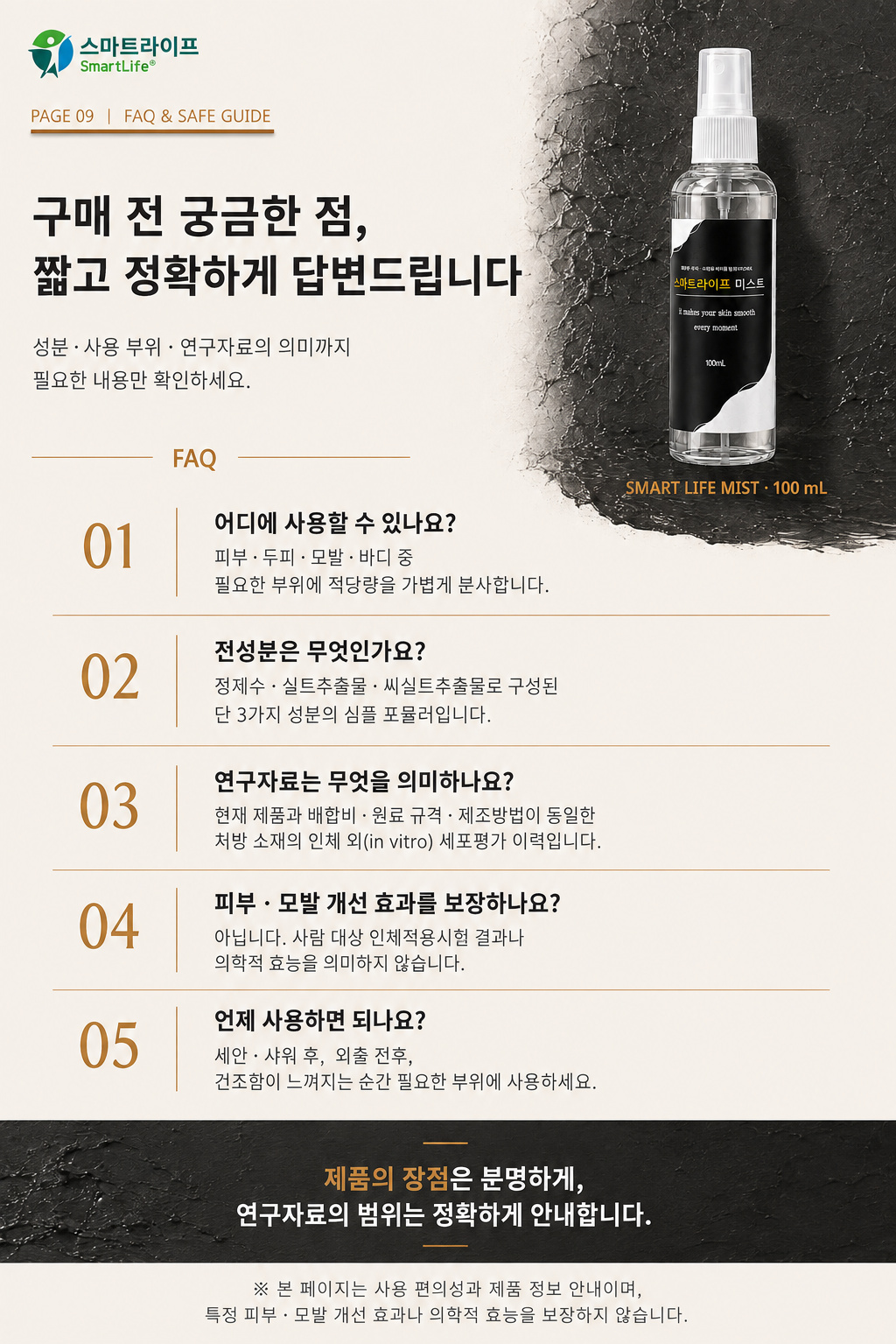 스마트라이프 미스트 상세페이지 9