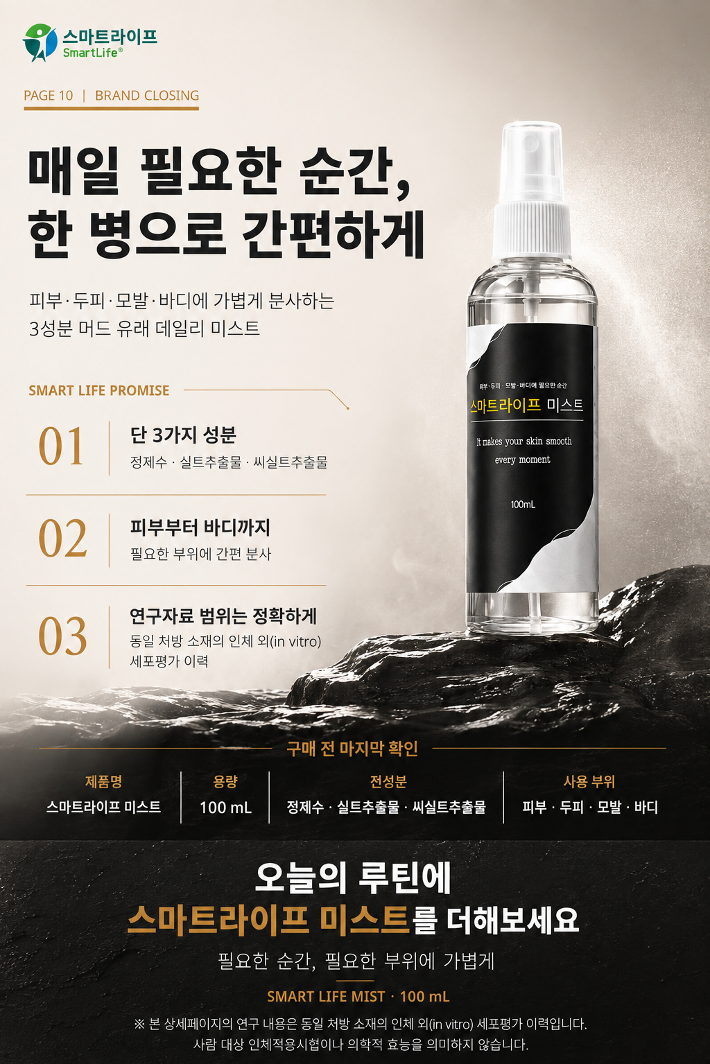 스마트라이프 미스트 상세페이지 10