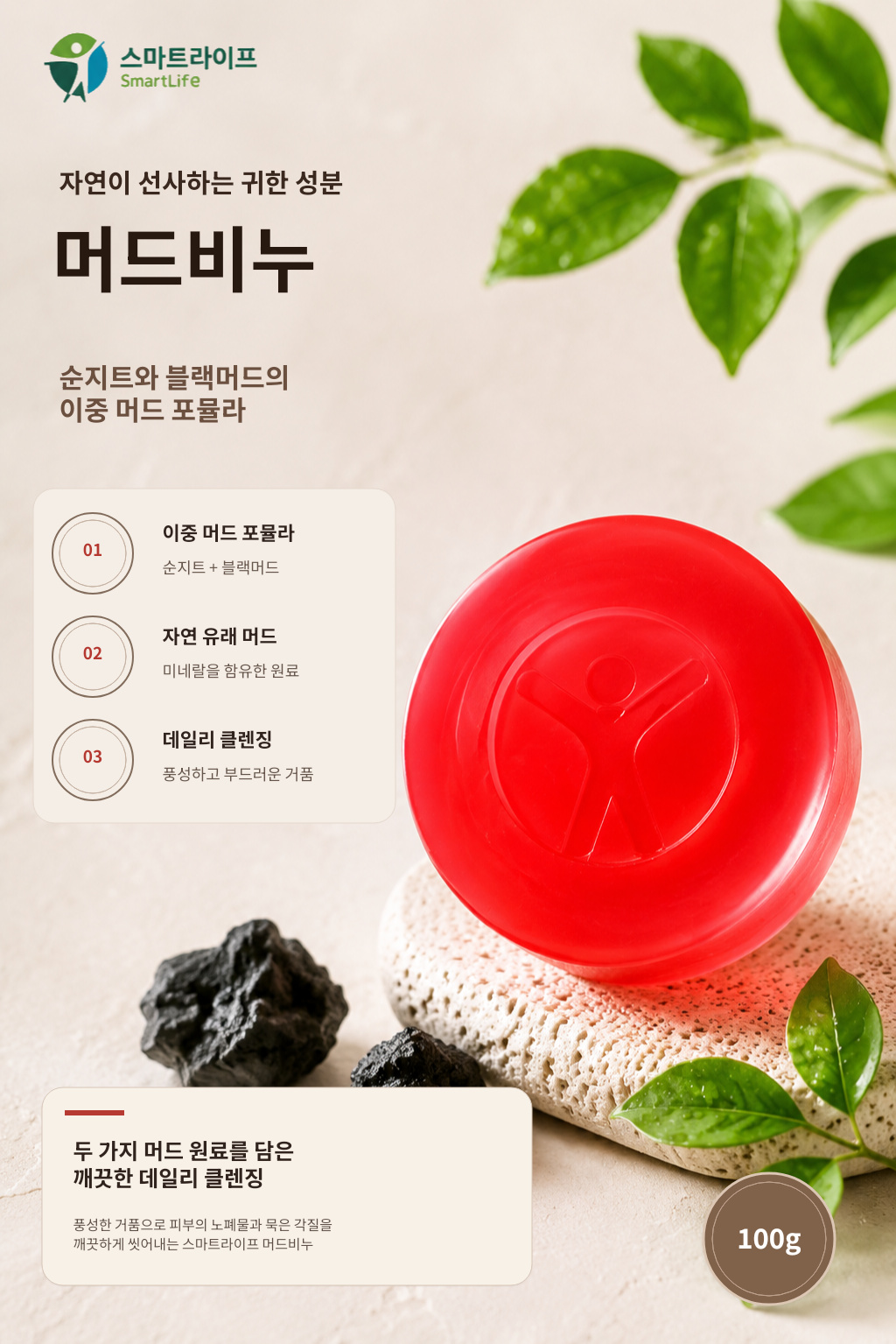 스마트라이프 머드비누 상세페이지 1