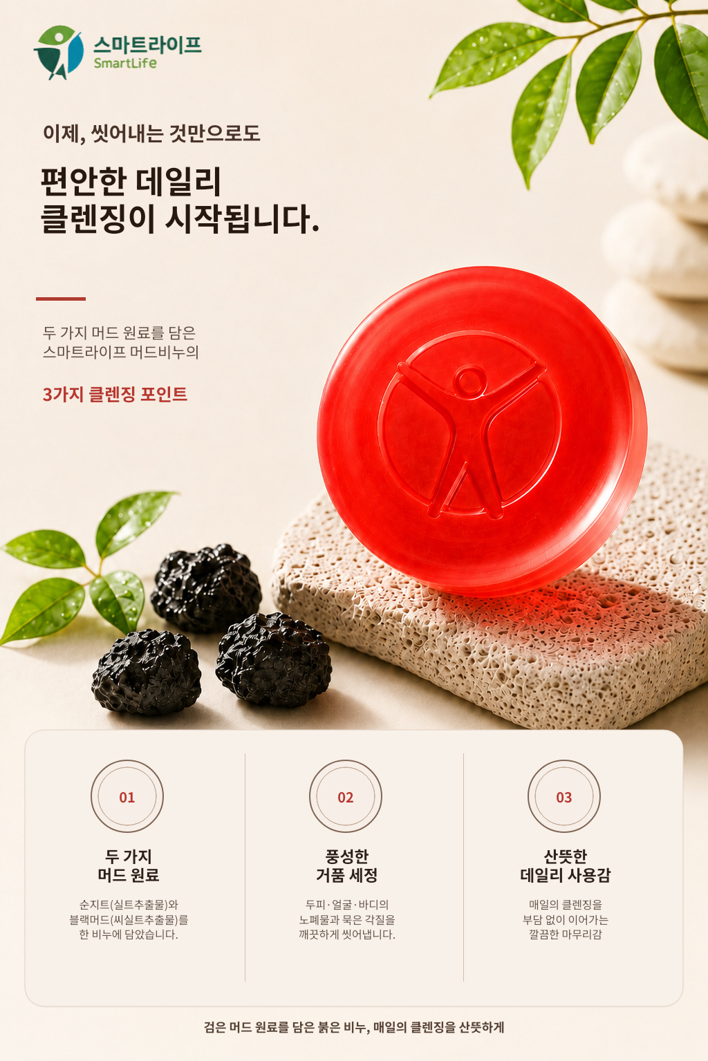 스마트라이프 머드비누 상세페이지 3