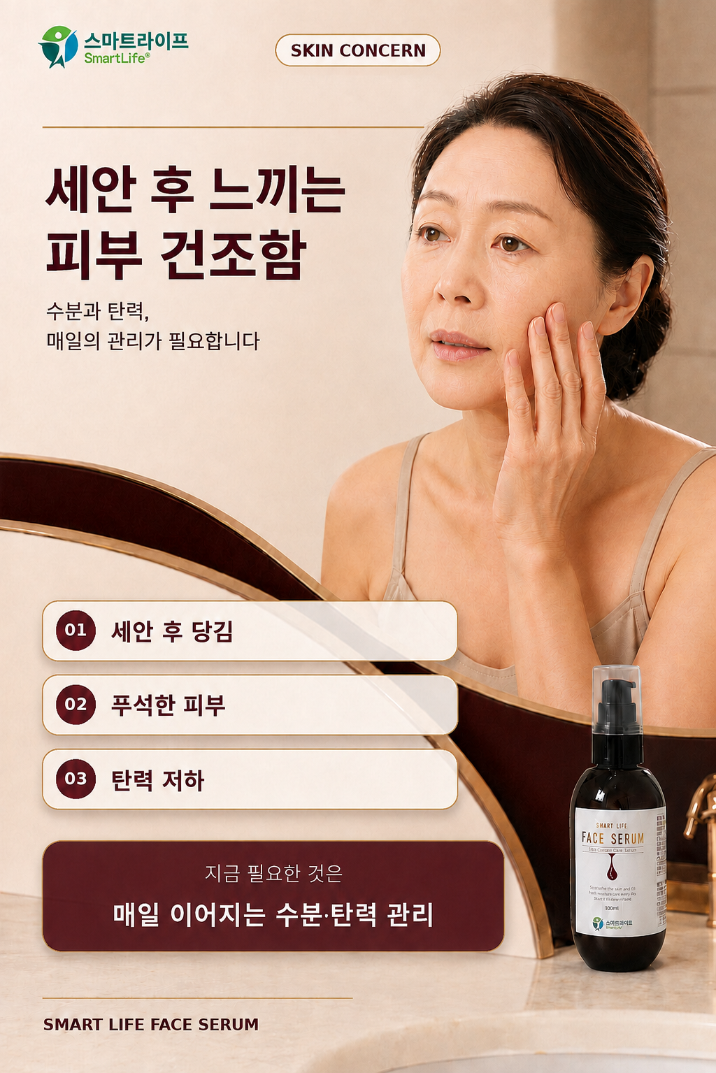 스마트라이프 페이스세럼 상세페이지 2