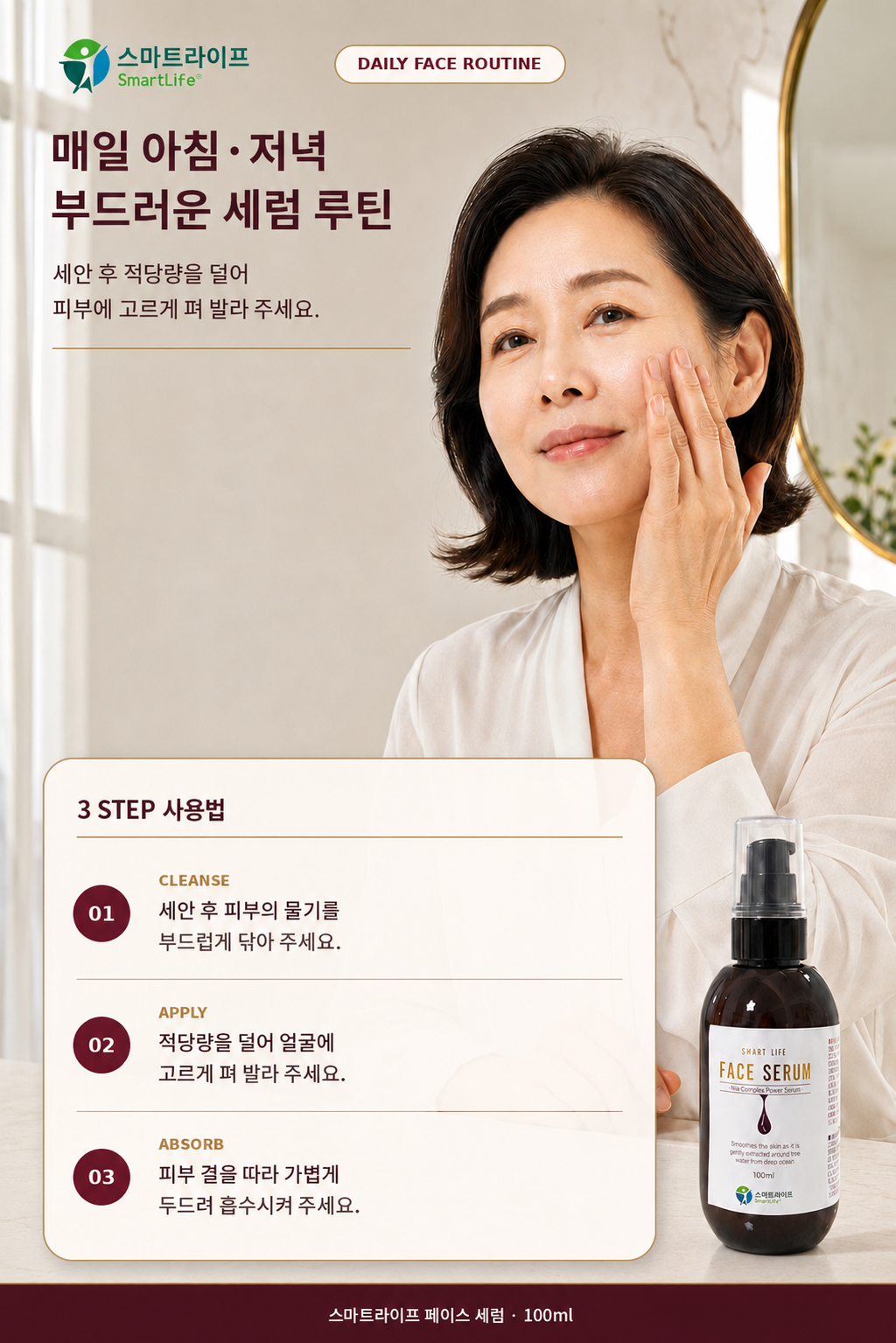 스마트라이프 페이스세럼 상세페이지 6