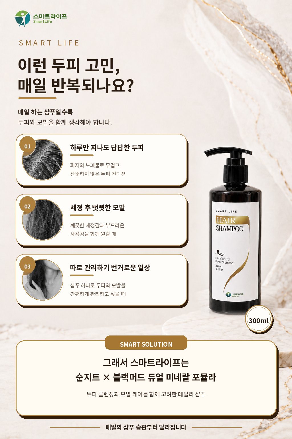 스마트라이프 헤어샴푸 상세페이지 2