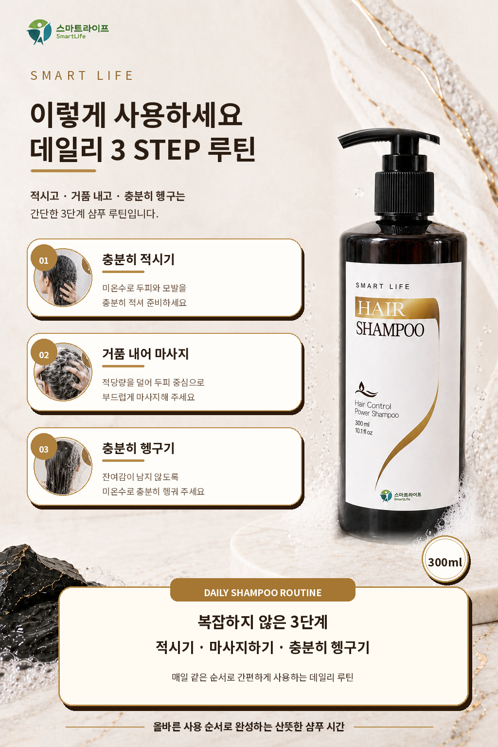 스마트라이프 헤어샴푸 상세페이지 5