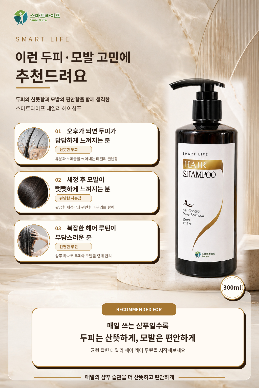 스마트라이프 헤어샴푸 상세페이지 7