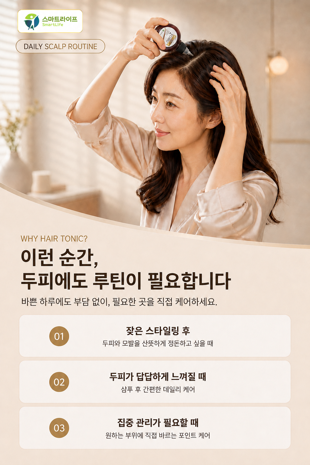 스마트라이프 헤어토닉 상세페이지 2