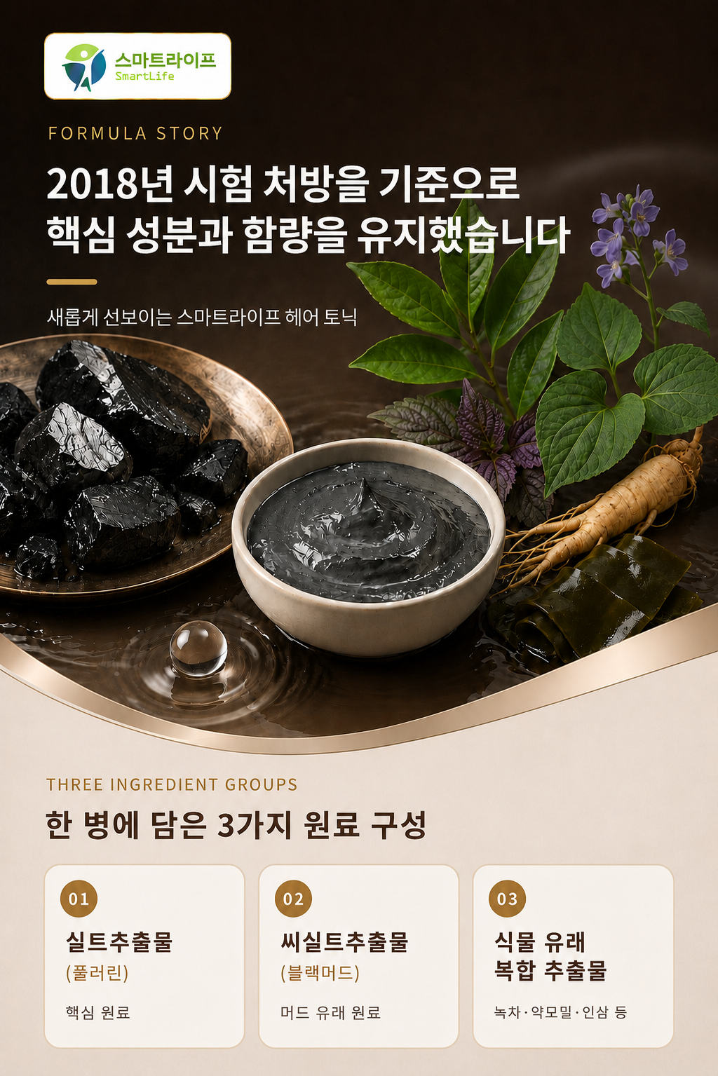 스마트라이프 헤어토닉 상세페이지 3