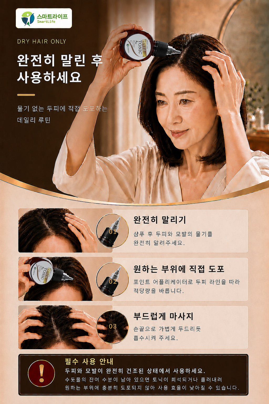 스마트라이프 헤어토닉 상세페이지 9