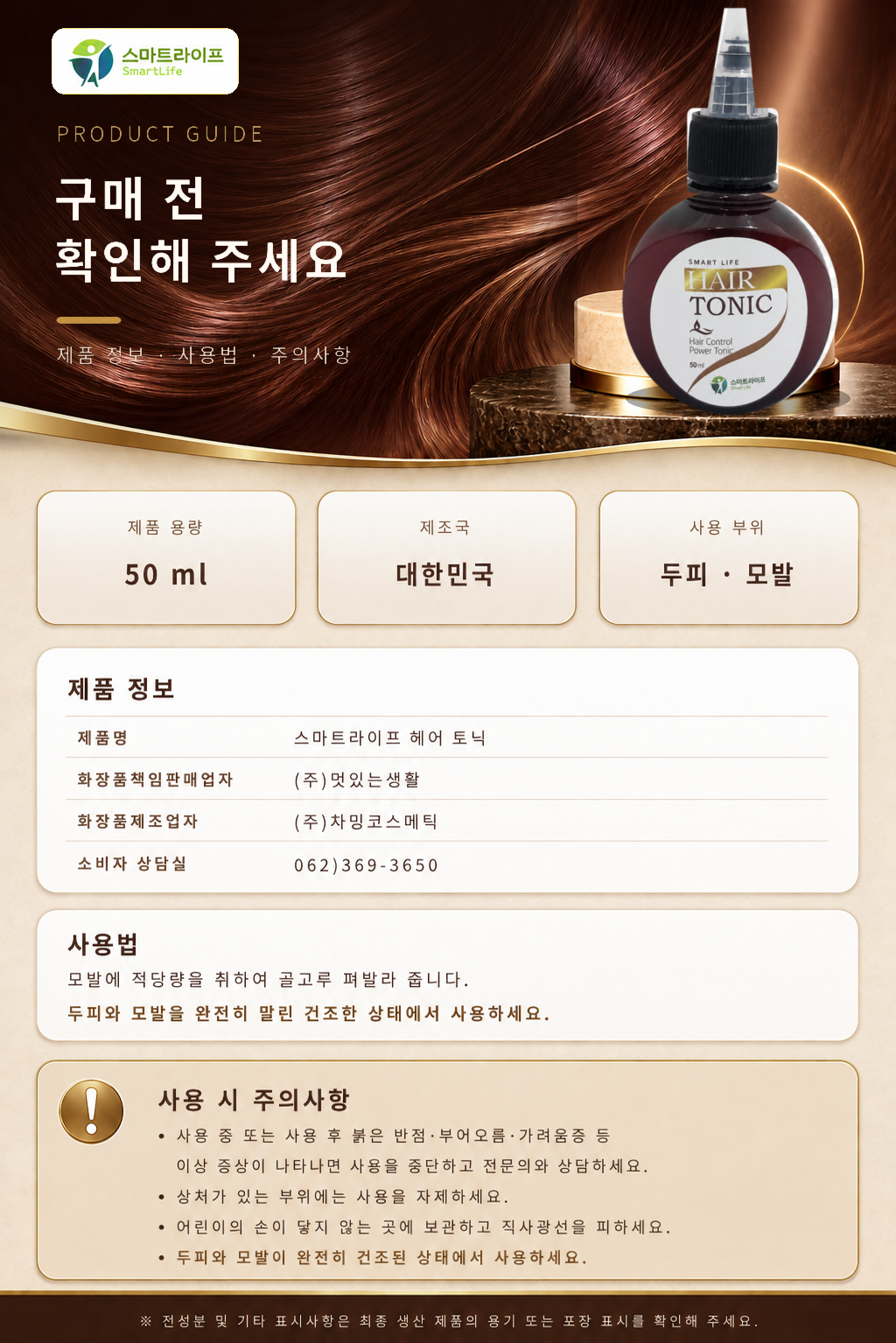 스마트라이프 헤어토닉 상세페이지 10